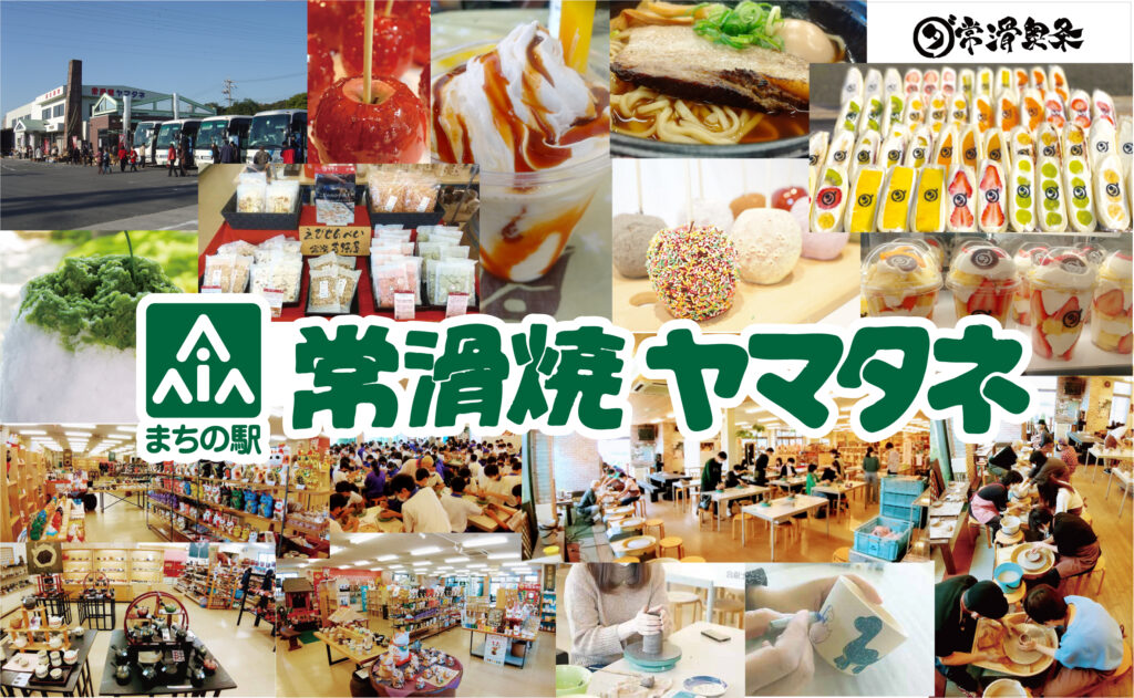 ㈱ヤマタネ 「まちの駅 常滑焼ヤマタネ」 | 愛大ビジネスクラブ